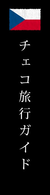チェコ旅行ガイド